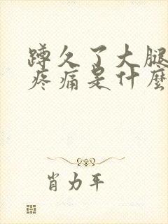 蹲久了大腿根部疼痛是什么原因