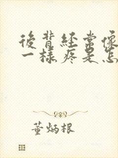 后背经常像岔气一样疼是怎么回事