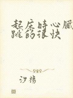 起床时心脏突然跳的很快