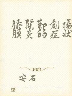 膝关节创伤性滑膜炎的症状