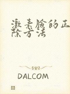 激素脸的正确去除方法