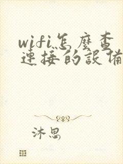 wifi怎么查连接的设备有几台