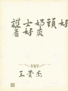 护士奶头好大揉着好爽