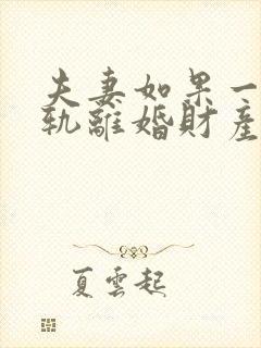 夫妻如果一方出轨离婚财产怎么分割封面