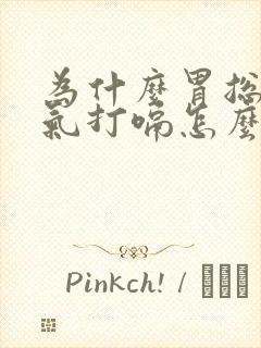 为什么胃总是胀气打嗝怎么回事