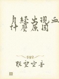 月经出现血块是什么原因封面