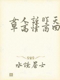 女人说昨天睡得早高情商回复