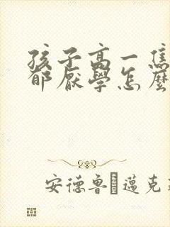 孩子高一焦虑忧郁厌学怎么办封面