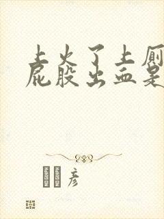 上火了上厕所时屁股出血是为什么