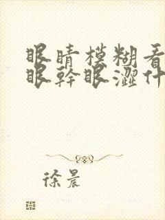 眼睛模糊看不清眼干眼涩什么原因