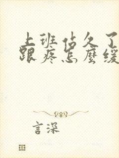 上班站久了脚后跟疼怎么缓解封面