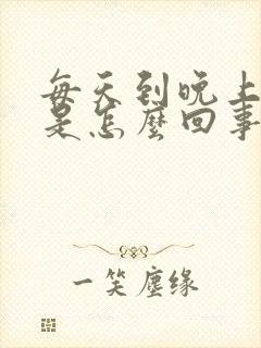 每天到晚上头晕是怎么回事封面