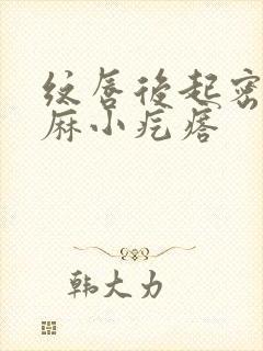 纹唇后起密密麻麻小疙瘩