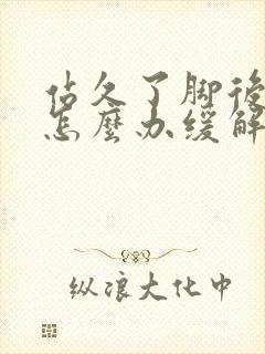 站久了脚后跟疼怎么办缓解