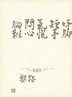 胸闷气短呼吸困难心慌手脚发麻封面