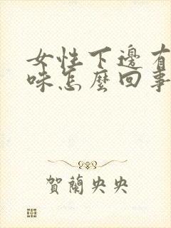 女性下边有腥臭味怎么回事