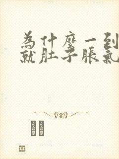 为什么一到晚上就肚子胀气老是放屁