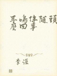 耳鸣伴随头疼怎么回事