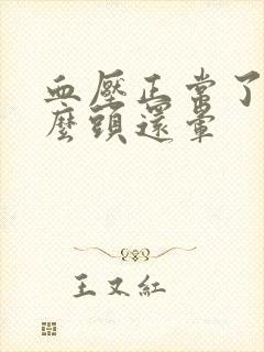 血压正常了为什么头还晕