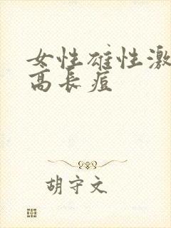 女性雄性激素过高长痘