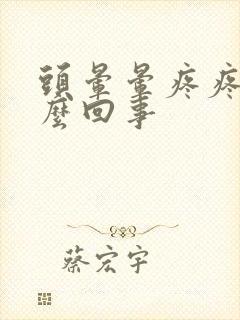 头晕晕疼疼是怎么回事