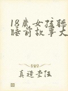 18岁女孩听的睡前故事大全