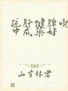 疏肝健脾吃什么中成药好封面