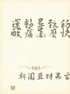 运动导致的肌肉酸痛怎么快速缓解封面