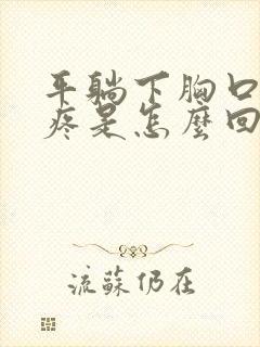 平躺下胸口中间疼是怎么回事