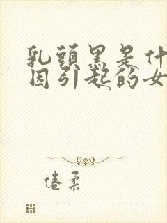 乳头黑是什么原因引起的女性封面