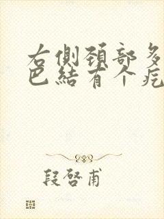 右侧颈部多发淋巴结有个疙瘩