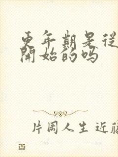 更年期是从绝经开始的吗