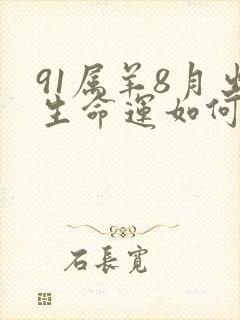 91属羊8月出生命运如何