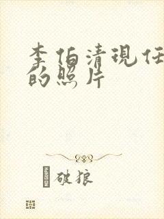 李伯清现任老婆的照片