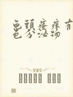 龟头瘙痒有淡黄色分泌物