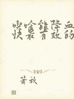 吃啥能降血脂最快最有效的方法