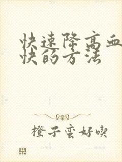 快速降高血糖最快的方法