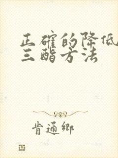 正确的降低甘油三酯方法