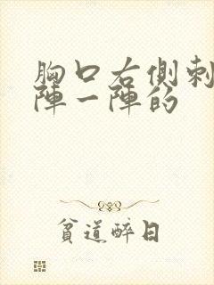 胸口右侧刺痛一阵一阵的