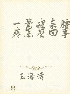 一觉醒来腰酸背疼怎么回事