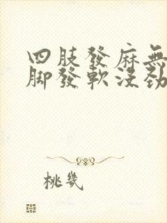 四肢发麻无力腿脚发软没劲是怎么回事封面