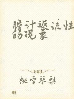 胆汁返流性胃炎的现象