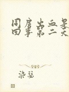 同房出血是怎么回事第二天褐色分泌物