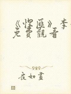 《悍匪》李婉华免费观看