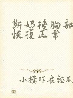 断奶后胸部多久恢复正常封面