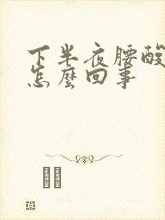 下半夜腰酸疼是怎么回事