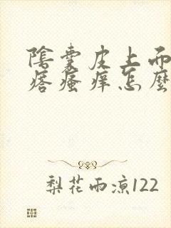 阴囊皮上面有疙瘩瘙痒怎么回事封面