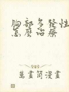 胸部多发性结节怎么治疗