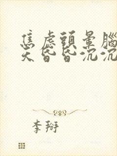 焦虑头晕脑胀整天昏昏沉沉