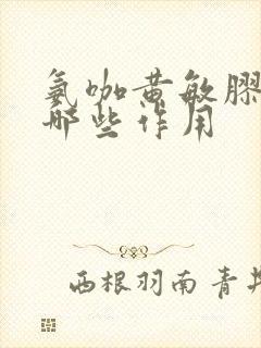 氨咖黄敏胶囊有哪些作用